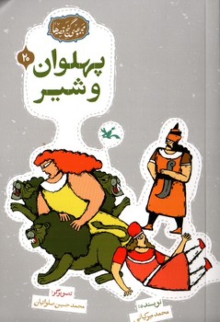 تصویر  پهلوان و شیر (رقعی-شمیز)